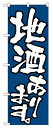 のぼり 526 地酒あります ◆ご注文単位:1枚 業務用 キッチン用品 厨房用品 食器 居酒屋 おしゃれ食器 創作料理