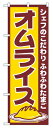 のぼり 550 オムライス ◆ご注文単位:1枚 業務用 キッチン用品 厨房用品 食器 居酒屋 おしゃれ食器 創作料理