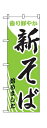のぼり 629 新そば始めました ◆ご注文単位:1枚 業務用 キッチン用品 厨房用品 食器 居酒屋 おしゃれ食器 創作料理