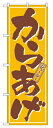 のぼり 659 からあげ ◆ご注文単位:1枚 業務用 キッチン用品 厨房用品 食器 居酒屋 おしゃれ食器 創作料理