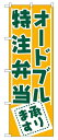 のぼり727オードブル・特注弁当承ります ◆ご注文単位:1枚 業務用 キッチン用品 厨房用品 食器 居酒屋 おしゃれ食器 創作料理