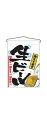 のぼり2268吊り下げ旗 生ビール ◆ご注文単位:1枚 業務用 キッチン用品 厨房用品 食器 居酒屋 おしゃれ食器 創作料理