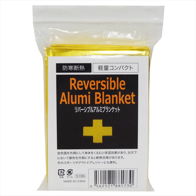 リバーシブルアルミブランケット 5106 粗品 景品 記念品 来場記念 来店促進 ノベルティ プチギフト