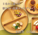 山中塗 earth color 抗菌ランチプレート 仕切りプレート 仕切り皿 抗菌加工 スタッキング 割れない 軽量 軽い 北欧 木目 アースカラー レンジ対応 食洗機対応 お皿 皿 仕切り 3つ ワンプレート 丸 ラウンドプレート おしゃれ EARTH COLOR アースカラー ランチプレート