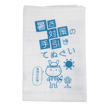 ※商品はお取り寄せとなりますのでご注意ください。また【熨斗かけ】【包装】不可となります。 ■商品紹介：かわいいウサギさんのキャラクターが暑さ対策についてわかりやすく解説！用途が広がる通常より長いサイズのてぬぐい。 ■セット内容等：取説 綿100％ ■商品サイズ：350×1000mm ■商品重量：40gとっておきのギフトを贈る。ギフト専門店のおすすめ商品です景品 記念品 粗品 ノベルティ 名入れ 御挨拶 ご挨拶