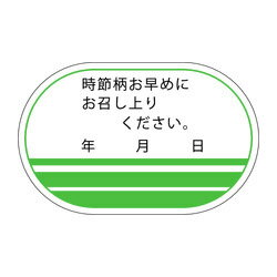 F－0010　時節柄お早目に　◆ご注文単位：500枚　34*54mm　賞味期限、消費期限、食品シール、食品ラベル、販促シール、ステッカー