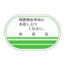 F−0010　時節柄お早目に メーカー名：カミイソ産商（株） 【規格内容】幅34×長さ54mm【補足2】使い捨て【柄】柄付【キーワード】賞味期限、消費期限、食品シール、食品ラベル、販促シール、ステッカー　 ◆感想をお聞かせ下さい！（レビューのご記入について）◆ 　 レビューはお届け後の記入でOKです。 （商品発送メール後できれば5日以内にお書きくださいます様お願いいたします） レビュー記入で割引等の特典がございます商品で「レビューを書く」を選択された場合でも 自動配信メールでは価格は変更されておりません。 後ほど価格を変更してお送りするお店からの受注確認メールをご確認ください。 　 　　　⇒◆レビューの書き方 　　　⇒◆携帯でのレビューの書き方 　 【楽ギフ_包装】【楽ギフ_包装選択】【楽ギフ_のし】【楽ギフ_のし宛書】【楽ギフ_メッセ】【楽ギフ_メッセ入力】 　 業務用のお店、レストラン、喫茶店、ステーキハウス、仕出し料理店、居酒屋、和食・洋食飲食店をはじめとした ユーザー様のご要望にお応えしております！もちろん、一般のお客様のご家庭でのご利用にも最適なものを取りそろえております！ 　 上記の商品のほかに、 学園祭の模擬店や屋台・出店などのイベントで使用するたこ焼き・お好み焼き容器、焼きそば用紙皿、丼ぶり容器、ラーメン容器、たれ入れ かき氷容器に、ビール・ジュースコップ、アイスクリーム・ソフトクリーム、スプーン、フォーク、割り箸、おしぼりやクッキングシートなどの消耗品 お弁当箱、松華堂、幕の内、うな重、会席仕出し用などの消耗容器、さらには手袋やエプロン、マスクなどの衛生用品、 焼き肉やジンギスカン、韓国料理（ビビンバ等）、お寿司・割烹などの和食、ラーメン・うどん・そばの麺類、 中華鍋やシュウマイや蒸し物に使用するセイロ（蒸籠）、タジン鍋、ハンバーグ・ステーキ皿をはじめとする鋳物 圧力鍋、土鍋やIH対応鍋、また来客用のコーヒーカップ・ソーサーセット、マグカップ、グラタン皿、漆器・重箱・屠蘇器、箸など そして話題のスープ魔法瓶やフードポット、お弁当箱・オスロティーカップ、マグボトル、マーブルフライパン、DULALEX（デュラレックス） 様々なシーンで様々な商品をご提案しております。お気軽にお問合せの上、何なりとご用命下さい！