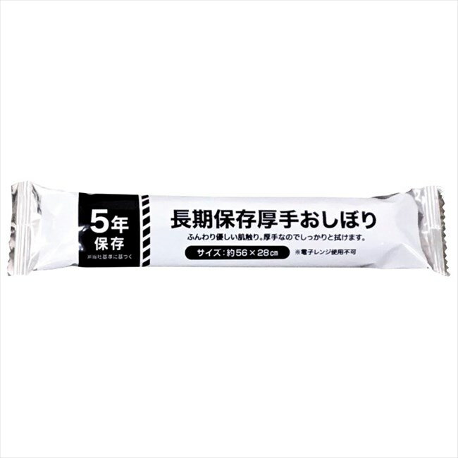 長期保存厚手おしぼり AO-1 内祝 内