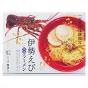 伊勢えびラーメン4食 内祝 内祝い お祝 御祝 記念品 出産内祝い プレゼント 快気祝い 粗供養 引出物