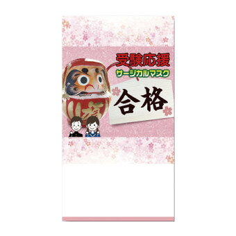 受験応援サージカルマスク1枚入 17-052 景品 記念品 粗品 ノベルティ 名入れ 御挨拶 ご挨拶 c-mania-10202923 キッチンの殿堂!チューボーマニア パッケージ画像