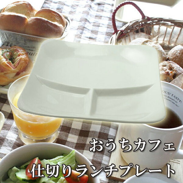 おうちでカフェ♪ホワイト ランチプレート（仕切り皿） 22.5cm【10P05Sep15】 業務用 キッチン用品 厨房用品 食器 居…