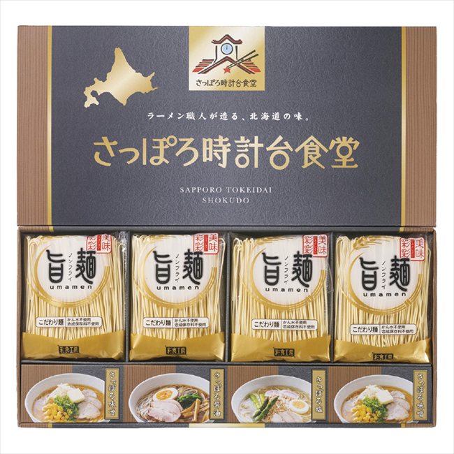 「旨麺」さっぽろ時計台食堂ラーメンセット SPR-BE 景品 記念品 粗品 ノベルティ 名入れ 御挨拶 ご挨拶
