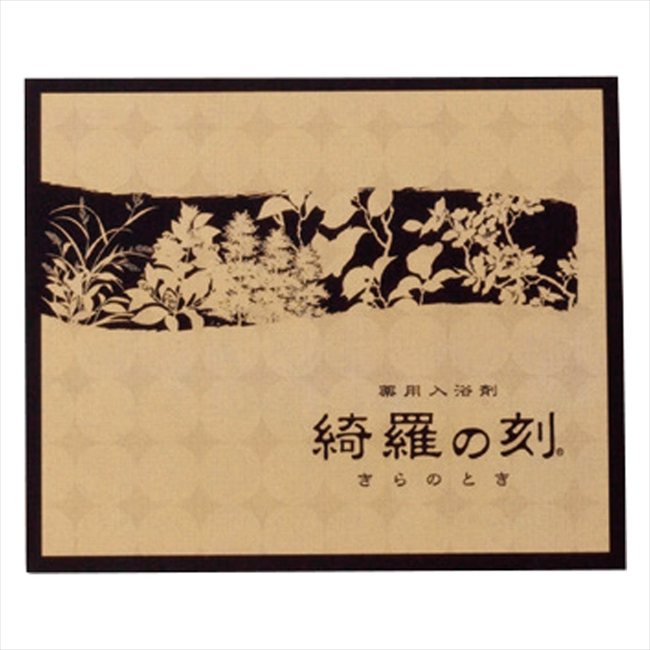 薬用入浴剤 綺羅の刻（2包入） 指定不可 KRA-2P 景品 記念品 粗品 ノベルティ 名入れ 御挨拶 ご挨拶