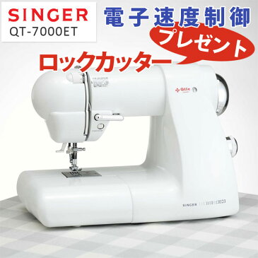 【メーカー直送】SINGER/シンガーミシン/電子速度制御ミシン　QT-7000ET【ロックカッター付】コンパクトミシン・電子ミシン