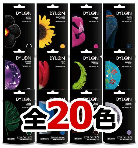 【楽天ランキング1位受賞】【ゆうパケットなら8個迄送料200円】DYLON（ダイロン）プレミアムダイ/染料/染色/PREMIUM …