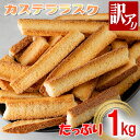 訳あり カステララスク 1kg 大容量 カステラ ラスク 500g × 2袋 おすすめ おいしい 訳有り 訳アリ スイーツ チョコ お菓子 おやつ セット 国内製造 日本産 日本 国産 2種類 選べる 詰め合わせ 福袋 お買得 超特価 お試し 焼き菓子 洋菓子 1000g 【あす楽対応 送料無料】