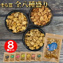 そら豆 全8種盛り 80g×8袋 お買得 【 全セット 】 日替わり パーフェクトセット そらまめ ソラマメ やみつき 塩 黒胡椒 わさび 梅 のり塩 カレー ...