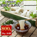長崎県特産 島原そうめん 800g ( 50g × 16束 ) 九州産小麦使用 南島原市 コシが強い 喉ごし お買得 安い セット 激安 お試し おためし 10...