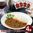 レトルトカレー レストラン使用 本格派 ビーフカレー 4食 セット お試し 1000円 1000円ポッキリ 1000円ぽっきり ベル食品工業株式会社 レトルト食品 レトルト 長期保存 非常食 常備食 レストラン用 防災 [Y3C]【ゆうパケットなら送料無料】