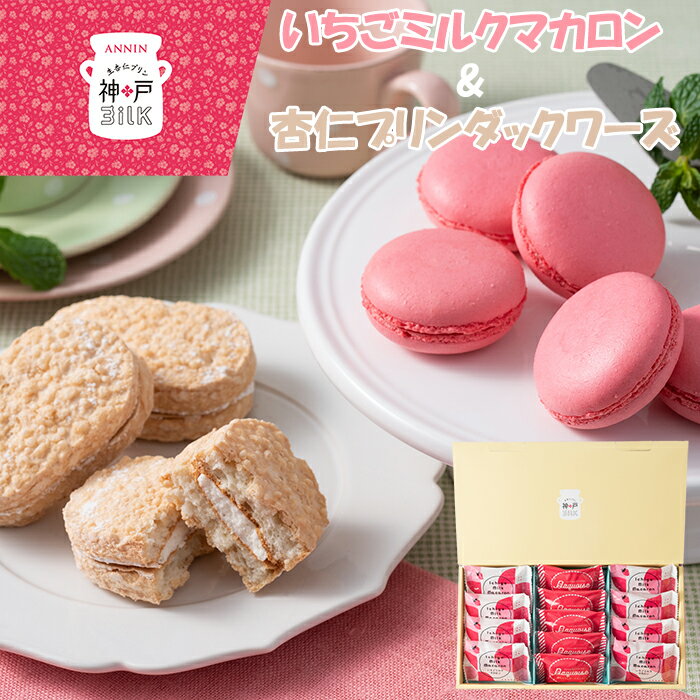 【 賞味期限訳あり 】 神戸milk いちごミルクマカロン ＆ 杏仁プリンダックワーズ 焼き菓子 杏仁 プリン ダックワーズ 神戸 南京町 スイーツ お菓子 ダグス メレンゲ マカロン キエフケーキ 【送料無料】