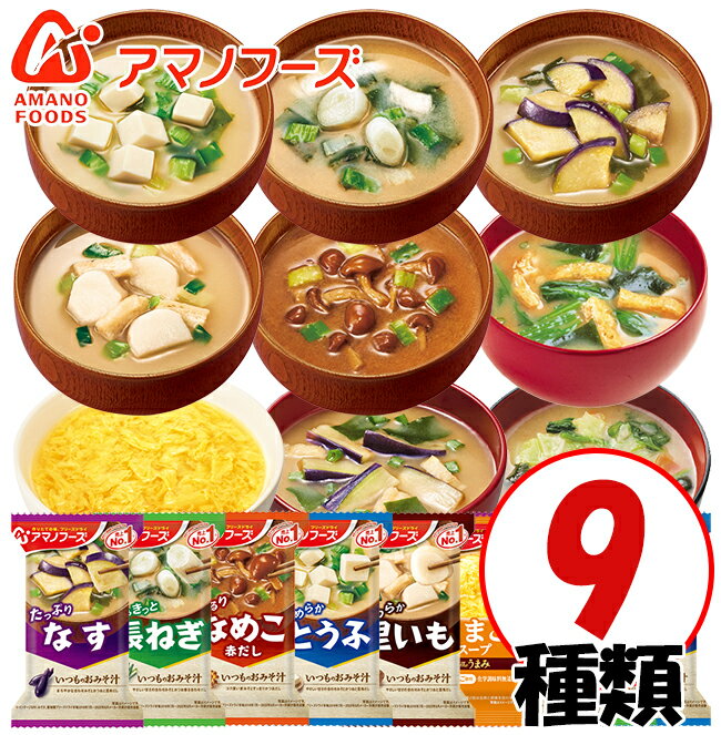 アマノフーズ フリーズドライ おみそ汁 9種類 9食セット おみそ汁 お味噌汁 味噌汁 即席 バラエティ みそ汁 おためし 1000円ポッキリ 1..