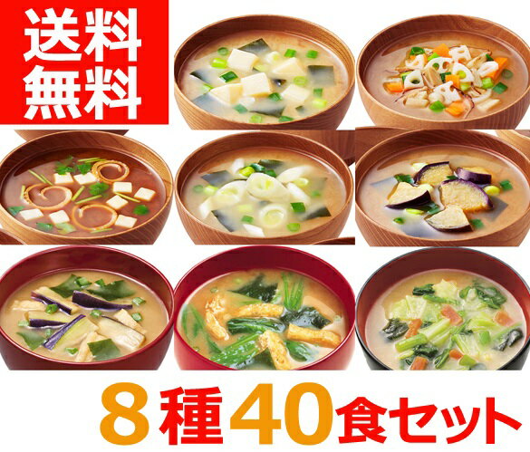 【送料無料】アマノフーズのフリーズドライおみそ汁　8種セット（各5食）40食　味噌汁 フリーズドライ味噌汁 バラエティ 詰め合わせ 即席 インスタント[am]