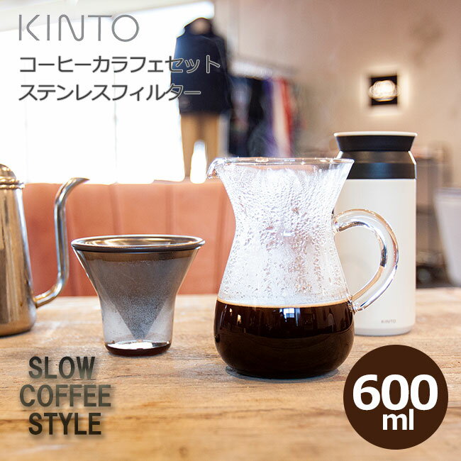 KINTO キントー SCS コーヒーカラフェセット ステンレス 4cups 600ml SlowCoffeeStyle 耐熱ガラス ハンドドリップ ステンレス 珈琲 紅茶 食洗機使用可 27621 