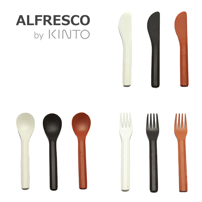 キントー カトラリー KINTO キントー ALFRESCO アルフレスコ スプーン フォーク ナイフ カトラリー メラミン 樹脂 食洗機対応 軽量 オシャレ 選べる3色 【ゆうパケットなら10本まで送料200円】