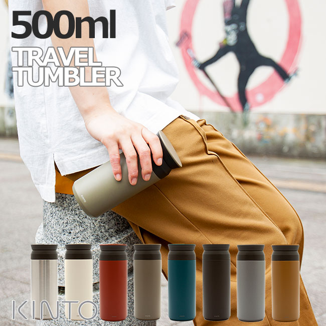 KINTO トラベルタンブラー 500ml キントー TRAVEL TUMBLER 水筒 広口 保温 保冷 真空二重構造 持ち運び 北欧 オシャレ アウトドア 珈琲 コーヒー カフェ 選べる8色 【あす楽対応・送料無料】