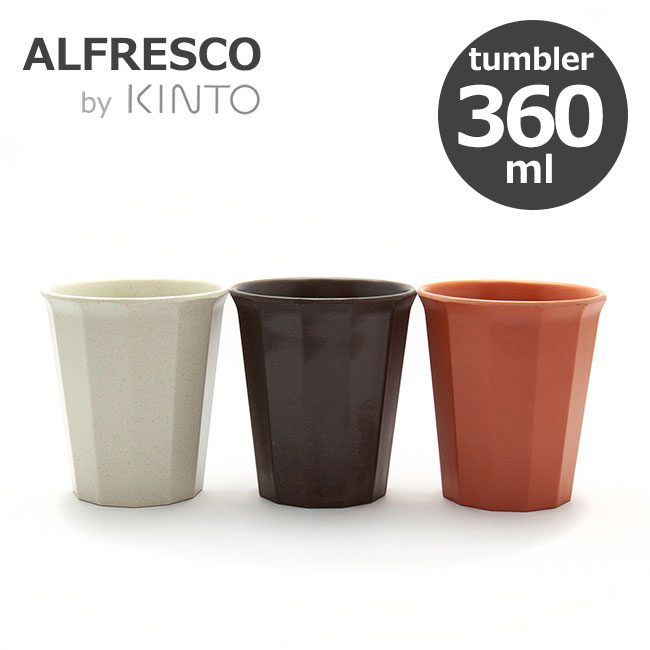 KINTO キントー ALFRESCO アルフレスコ タンブラー 360ml コップ メラミン 樹脂 食洗機対応 軽量 オシャレ 選べる3色