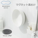 マーナ MARNA マグネット湯おけ 磁石 マグネット 収納 壁掛けマグネット収納 洗面器 風呂桶 ホワイト シンプル 日本製 湯桶 W657【あす楽対応・送料...