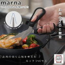 マーナ MARNA 料理のハサミ K747 料理のはさみ キッチンバサミ きっちんばさみ 調理ハサミ