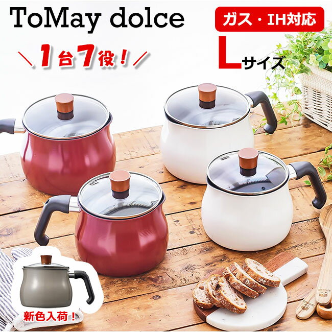 【楽天ランキング1位受賞】トゥーメイ ドルチェ IH対応 マルチポット L サイズ ToMay dolce レッド ホワイト ウォームグレー 和平フレイズ ミルクパン 雪平鍋 ゆきひら鍋 片手鍋 ケトル おしゃれ かわいい 【あす楽対応 送料無料】