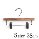 ロータス プレスハンガー Sサイズ 25cm / パンツハンガー クリップハンガー 木製 子供用 キッズ アンティーク風 天然木 おしゃれ LOTUS Hang...