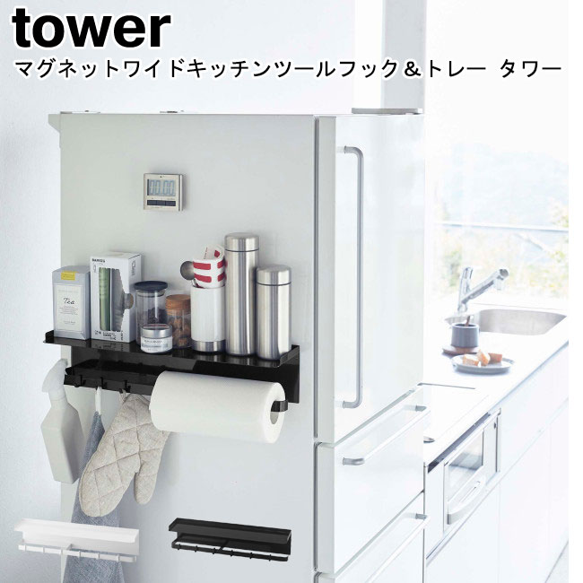 マグネットワイドキッチンツールフック＆トレー タワー ホワイト ブラック 山崎実業 tower 5690 5691 / キッチンラック スパイスラック フック 布巾かけ キッチン収納 マグネット収納 磁石 調味料ラック おしゃれ スタイリッシュ モノトーン YAMAZAKI ヤマジツ[MM1]