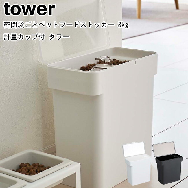 密閉袋ごとペットフードストッカー タワー 3kg 計量カップ付 山崎実業 tower 5613 5614 ホワイト ブラック/密閉 収納 ドッグフード キャットフード 犬 猫 餌入れ エサ入れ 保存ケース 密閉 ドライフード袋ごと おしゃれ スタイリッシュ モノトーン YAMAZAKI ヤマジツ[MM1]