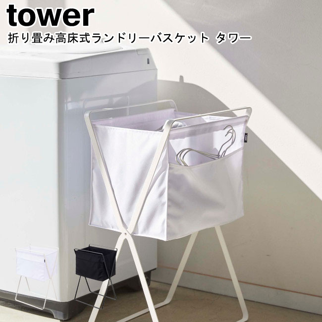 折り畳み高床式ランドリーバスケット タワー ホワイト ブラック 山崎実業 tower 5661 5662 / 洗濯かご 洗濯カゴ ランドリーバッグ ランドリーボックス 折りたたみ 収納 持ち運び リビング マガジンラック スリム おしゃれ スタイリッシュ モノトーン YAMAZAKI ヤマジツ[MM1]