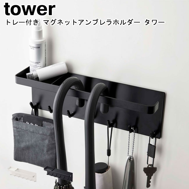 トレー付き マグネットアンブレラホルダー タワー 山崎実業 tower ホワイト ブラック 5685 5686 / 傘立て 傘 アンブレラホルダー 引っ掛け 収納 玄関収納 小物 壁面収納 省スペース アイデア収納 インテリア おしゃれ スタイリッシュ モノトーン YAMAZAKI ヤマジツ[MM1]