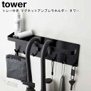 トレー付き マグネットアンブレラホルダー タワー 山崎実業 tower ホワイト ブラック 5685 5686 / 傘立て 傘 アンブレラホルダー 引っ掛け 収納 玄関収納 小物 壁面収納 省スペース アイデア収納 インテリア おしゃれ スタイリッシュ モノトーン YAMAZAKI ヤマジツ