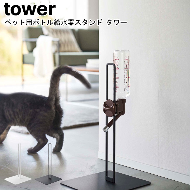 ペット用ボトル給水器スタンド タワー 山崎実業 tower