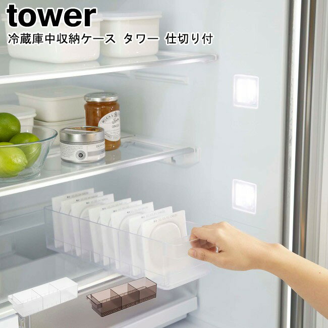 冷蔵庫中収納ケース タワー 仕切り付 山崎実業 tower 