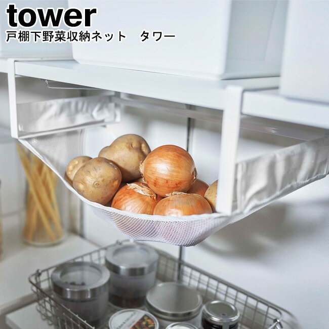 楽天セントラルマーケット戸棚下野菜収納ネット タワー 山崎実業 tower ホワイト ブラック 5294 5295 / 野菜ストッカー 野菜収納 ベジタブルストッカー 野菜保存 食品保存 収納ラック ストッカー 野菜 玉ねぎ ジャガイモ フルーツ 戸棚下 おしゃれ スタイリッシュ モノトーン YAMAZAKI ヤマジツ[MM1]