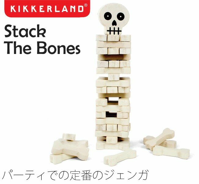 【楽天ランキング1位受賞】Kikkerland キッカーランド Stack The Bones スタック ザ ボーンズ 1537 玩具 おもちゃ 知育玩具 パーティー 積み木 積み木崩し ゲーム【送料無料・あす楽対応】