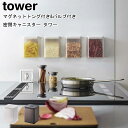 マグネットトング付き&バルブ付き密閉キャニスター タワー 山崎実業 tower ホワイト ブラック 5726 5727 /密閉容器 食品保存 スパイス キッチン収納 透明 薬味入れ 壁面 浮かせる 磁石 省スペース シンプル おしゃれ スタイリッシュ モノトーン YAMAZAKI ヤマジツ[MM1]