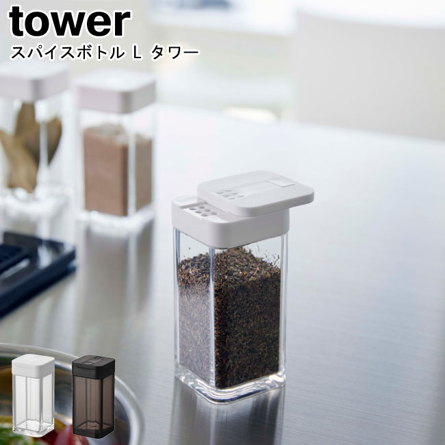 スパイスボトル タワー L 山崎実業 tower ホワイト ブラック 5825 5826 / 調味料入れ 調味料ボトル スパイスボトル 保存容器 塩コショウ入れ 塩胡椒入れ キッチン収納 片手 食卓 シンプル スタイリッシュ スタイリッシュ モノトーン おしゃれ 北欧 YAMAZAKI ヤマジツ[MM1]