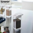 スパイスボトル タワー L 山崎実業 tower ホワイト ブラック 5825 5826 / 調味料入れ 調味料ボトル スパイスボトル 保存容器 塩コショウ入れ 塩胡椒入れ キッチン収納 片手 食卓 シンプル スタイリッシュ スタイリッシュ モノトーン おしゃれ 北欧 YAMAZAKI ヤマジツ