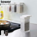 マグネットスパイスボトル タワー L 山崎実業 tower ブラック ホワイト 5827 5828/ スパイスボトル 調味料入れ 小麦粉入れ 調味料ボトル 12...