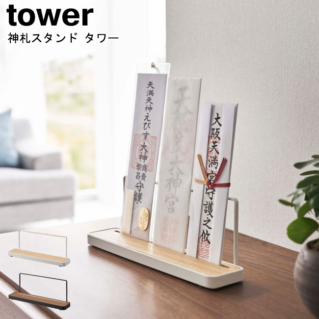 神札スタンド タワー 山崎実業 tower ホワイト ブラック 05834 05835 / 御札立て 御札ホルダー スタンド ホルダー 神棚 神札 木目 複数 お札差し 御守り 収納 簡易神棚 天然木 木製 木製 スタイリッシュ モノトーン おしゃれ 北欧 YAMAZAKI ヤマジツ[MM1]