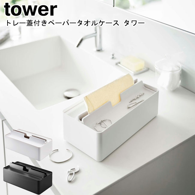 トレー蓋付きペーパータオルケース タワー 山崎実業 tower ホワイト ブラック 5874 5875 / ティッシュケース ペーパーケース ペーパータオルケース トレー 小物置き 収納 蓋 洗面所 ふた付き シンプル スタイリッシュ モノトーン おしゃれ 北欧 YAMAZAKI ヤマジツ[MM1]