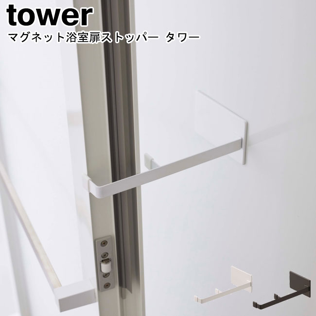 マグネット浴室扉ストッパー タワー 山崎実業 tower ホワイト ブラック 5910 5911 / ドアストッパー ドアストップ ドア止め 扉止め 浴室 バスルーム お風呂 扉 カビ予防 換気 乾燥カビ対策 モ…